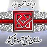 اخبار سازمان سنجش