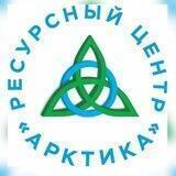 Ресурсный центр «Арктика»