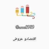 اقتصاد و عروض ❤️