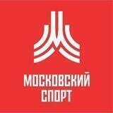 Московский спорт