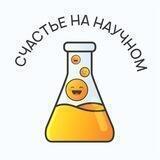 Счастье на научном