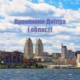 Креміняни Дніпра🌲