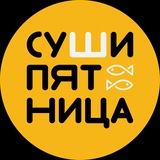 Суши Пятница