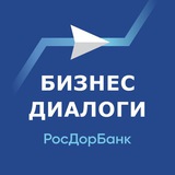 Бизнес-Диалоги. РосДорбанк