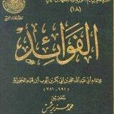 تَفْرِيغْ كِتَابْ الفَوَائِدْ
