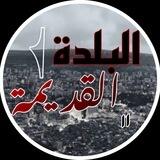 البلدة القديمة