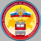 Управление Роспотребнадзора по железнодорожному транспорту