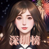 深圳花月榜