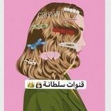 - قـنـواتـي𓋜