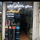 مصالح ساختمانی کیانی
