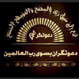 دعوتگران بسوی رب العالمين