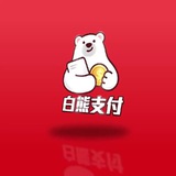 白熊支付通知频道