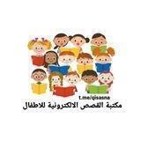 مكتبة القصص الالكترونية للاطفال 🗃