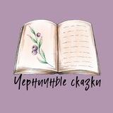 Черничные сказки🫐