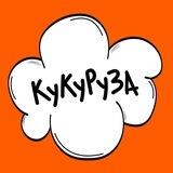 Ку-ку, Руза