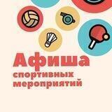 Спортивная афиша Челябинска