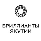 Бриллианты Якутии