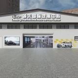 领先国际汽服吹水群