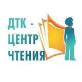 ДТК - центр чтения НБ РС (Я)