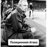 Позиційна Атака. Щоденник.