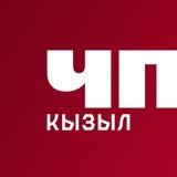 ЧП Кызыл #1