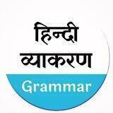 🔺 हिन्दी व्याकरण-संग्रह 🔺