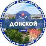 Донской - чат района