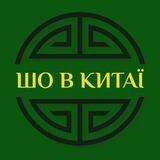 Шо в Китаї?