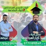 تجمع الخريجين التربويين والاداريين الرسمي في كربلاء 🇮🇶