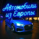Автомобили из Европы