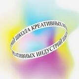 Школа креативных индустрий (Красноярск)