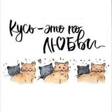 Кусь-это по любви