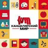 Канцелярский Мир