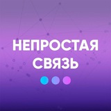 Непростая связь