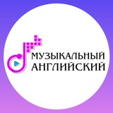 Музыкальный английский