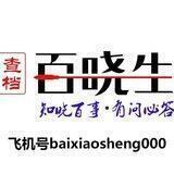 百晓生-查档