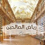 رياض الصالحين 🤎🍂