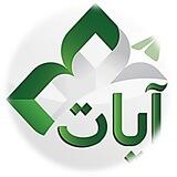 آيات القرآن : Ayat Quran