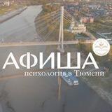 Психология в Тюмени | Афиша