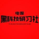 暗网黑科技研习社🔞