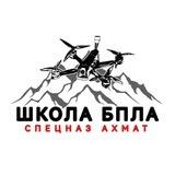 Школа БПЛА Спецназ «АХМАТ»