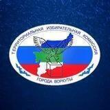 Территориальная избирательная комиссия города Воркуты