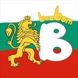 Болгарин Бом Бом