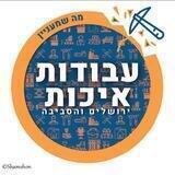 משרות בירושלים והמרכז
