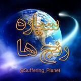 🌍 سیاره رنج ها 🌏
