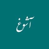 آشوغ