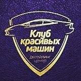 Клуб Красивых Машин