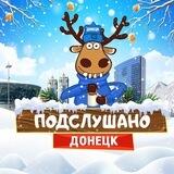 Подслушано Донецк