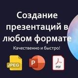 ПРЕЗЕНТАЦИИ НА ЗАКАЗ 👨🏼‍💻