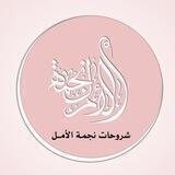 شروحـــات نجمـــــة الأمـــــل